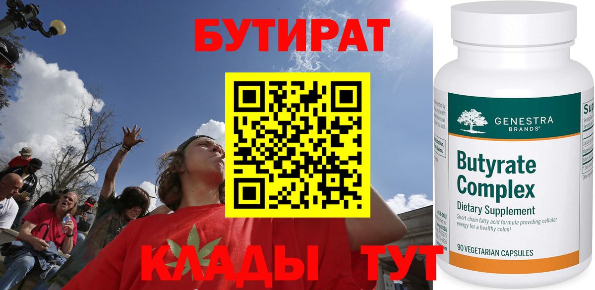 БУТИРАТ  БУТИРАТ 99%  Вход с VPN  Новодвинск 