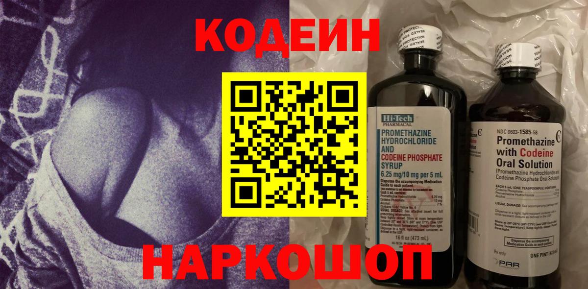 Кодеиновый сироп Lean Purple Drank  Вход с VPN  Codein напиток Lean (лин)  Новодвинск 